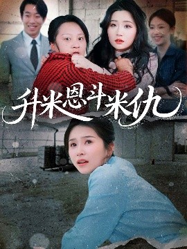 升米恩斗米仇短剧