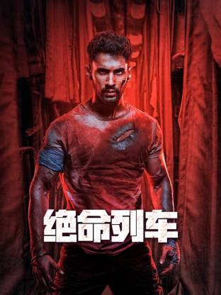 绝命列车