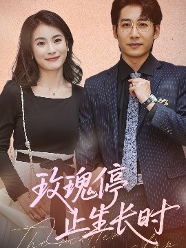 玫瑰停止生长时