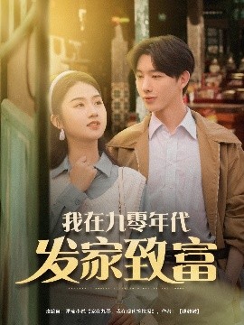 我在九零年代发家致富