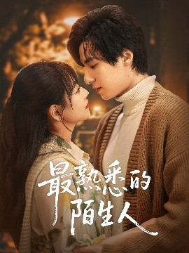 最熟悉的陌生人短剧