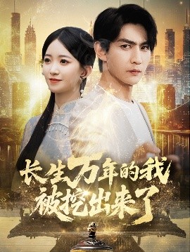 长生万年的我被挖出来了