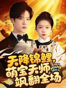 天降锦鲤萌宝天师飒翻全场