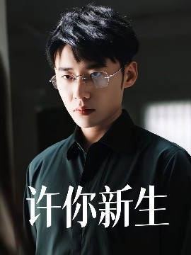 许你新生