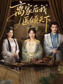 离家后我医倾天下