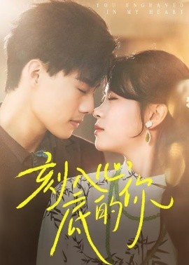 刻入心底的你