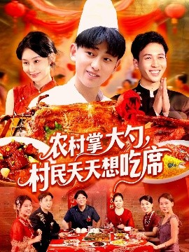 农村掌大勺村民天天想吃席