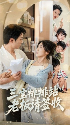 三宝排排站老板请签收