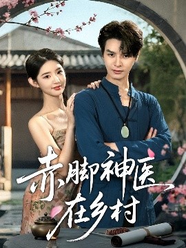 赤脚神医在乡村