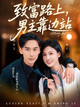 致富路上男主靠边站 考演技我在行啊