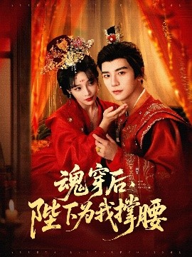 魂穿后陛下为我撑腰