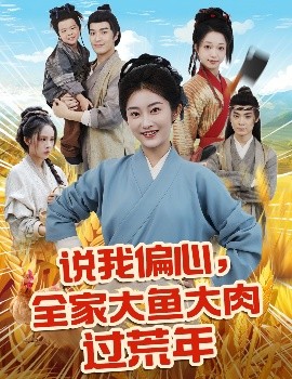 说我偏心全家大鱼大肉过荒年