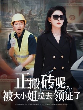 正搬砖呢被大小姐拉去领证了