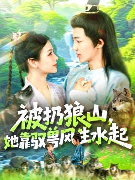 被扔狼山她靠驭兽风生水起