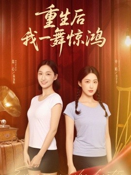 觉醒当天打脸偷我舞蹈动作的闺蜜 重生后我一舞惊鸿