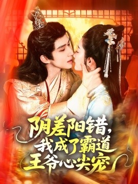 阴差阳错，我成了霸道王爷心尖宠