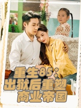 重生85出狱后重塑商业帝国