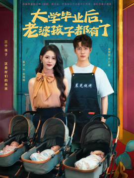 大学毕业后，老婆孩子都有了