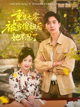 重生七零被当傻妞后她不忍了