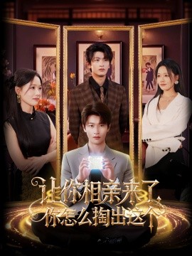 让你相亲来了你怎么掏出这个