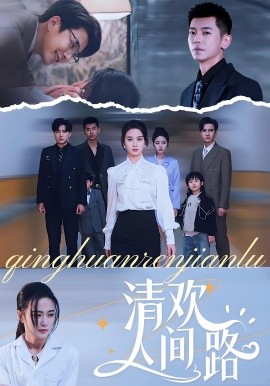 清欢人间路短剧
