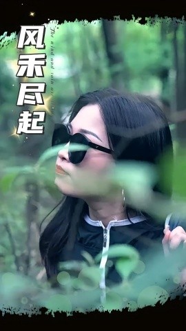 风禾尽起短剧