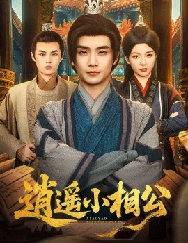 逍遥小相公 朝为田舍郎
