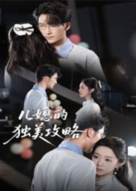 儿媳的独美攻略