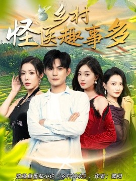 乡村怪医趣事多