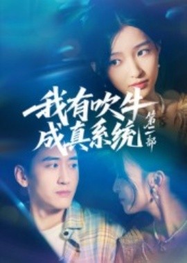 我有吹牛成真系统第二部