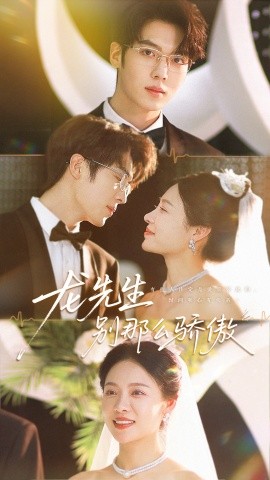 龙先生别那么骄傲