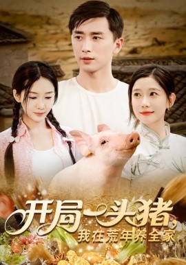 开局一头猪我在荒年养全家