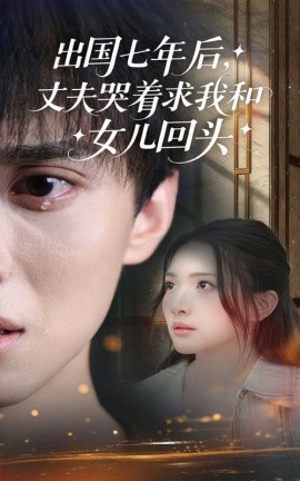 出国七年后丈夫哭着求我和女儿回头