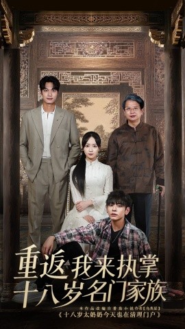 重返十八岁我来执掌名门家族