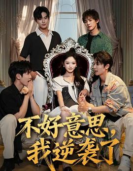 不好意思我逆袭了