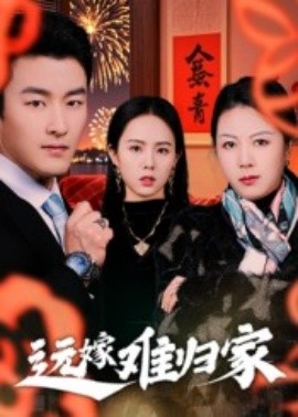 远嫁难归家短剧