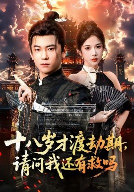 十八岁才渡劫期请问我还有救吗