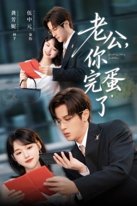 老公你完蛋了
