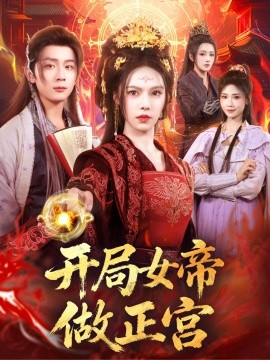 开局女帝做正宫