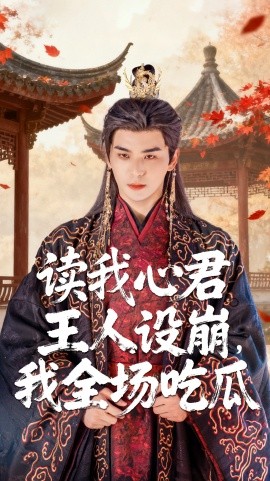 读我心君王人设崩我全场吃瓜