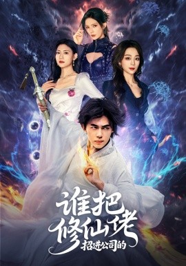 谁把修仙佬招进公司的