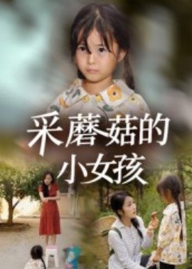 采蘑菇的小女孩