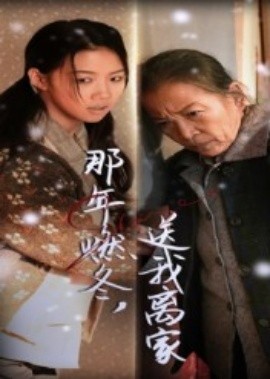 那年燃冬，送我离家