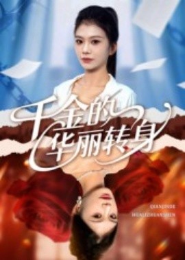 千金的华丽转身