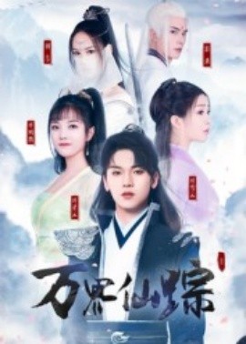 万界仙踪短剧