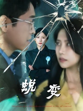 蜕变