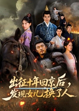 出征十年回京后发现女儿换了人