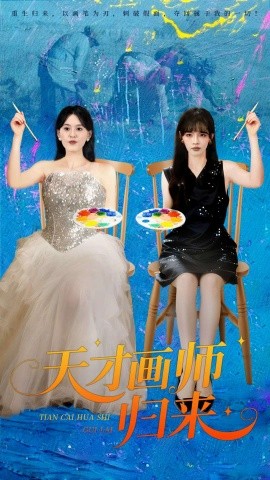 天才画师归来