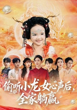 偷听小龙女心声后全家躺赢