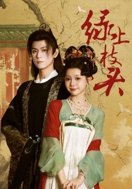 绿上枝头
